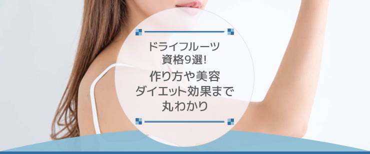 ドライフルーツ資格9選!作り方や美容・ダイエット効果まで丸わかり