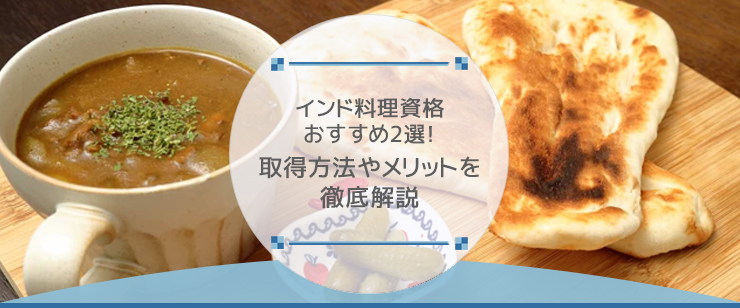 インド料理資格おすすめ2選!取得方法やメリットを徹底解説