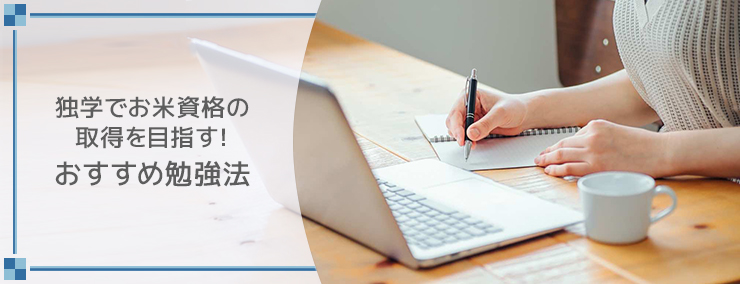 独学でお米資格の取得を目指す！おすすめ勉強法