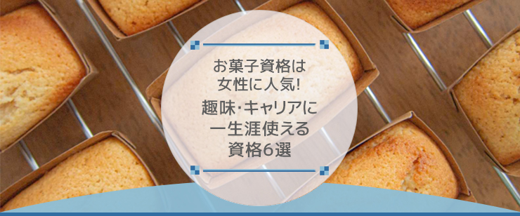 お菓子資格は女性に人気!趣味・キャリアに一生涯使える資格6選