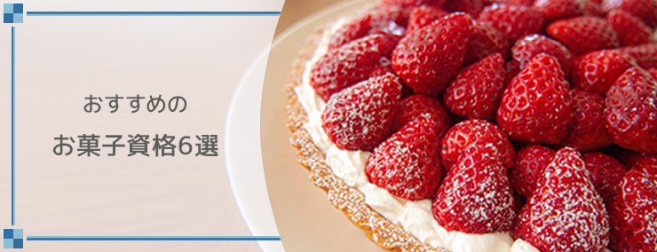 おすすめのお菓子資格6選
