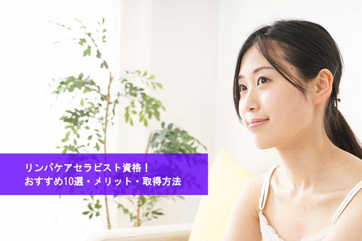 健康と美容に役立つリンパケア資格!おすすめ10選・メリット・取得方法