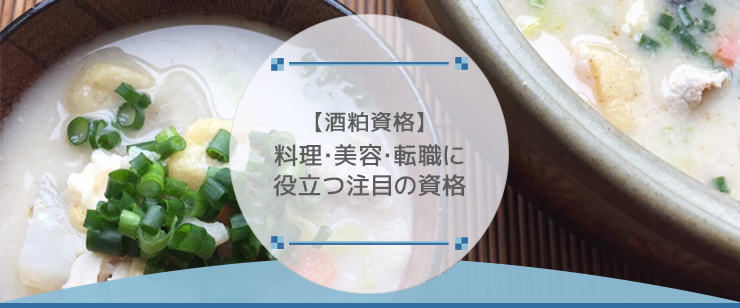 【酒粕資格】料理・美容・転職に役立つ2022年注目の資格