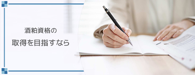 酒粕資格の取得を目指すなら