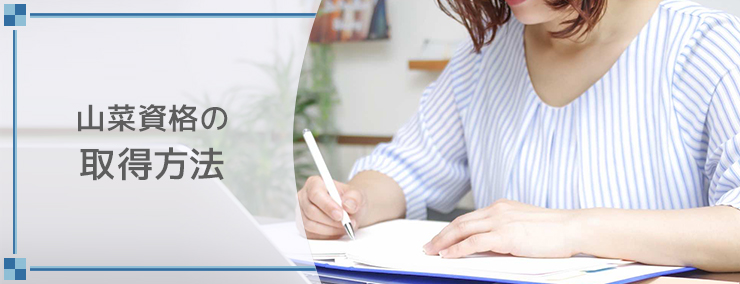 山菜資格の取得方法