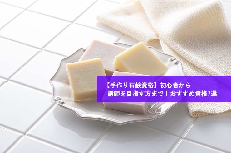 【手作り石鹸資格】初心者から講師を目指す方まで!おすすめ資格7選
