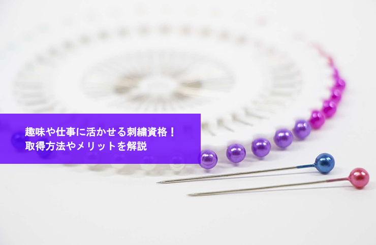 趣味や仕事に活かせる刺繍資格!取得方法やメリットを解説