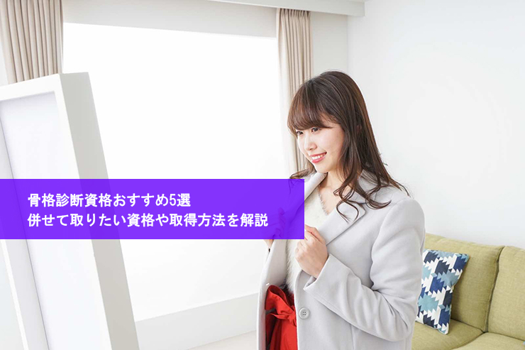 骨格診断資格おすすめ5選!併せて取りたい資格や取得方法を解説