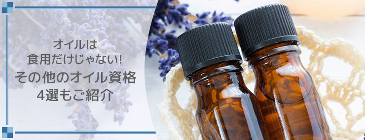オイルは食用だけじゃない!その他のオイル資格4選もご紹介