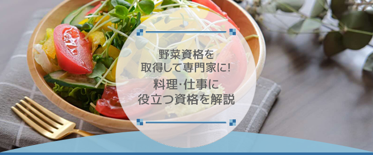 野菜資格を取得して専門家に!料理・仕事に役立つ資格を解説