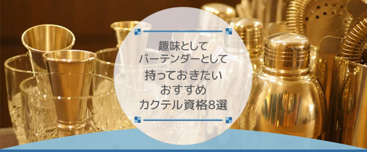 趣味としてバーテンダーとして持っておきたいおすすめカクテル資格8選