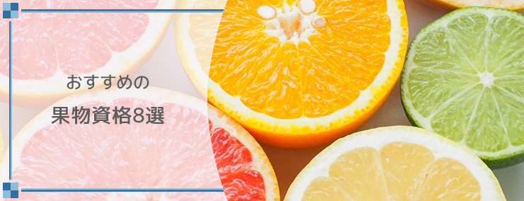 おすすめの果物資格8選