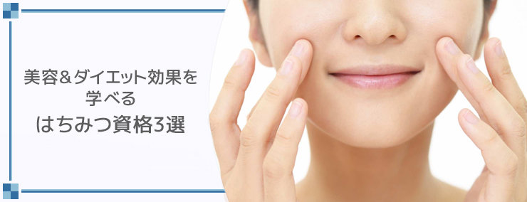 美容&ダイエット効果を学べるはちみつ資格3選