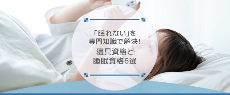 「眠れない」を専門知識で解決!寝具資格と睡眠資格6選