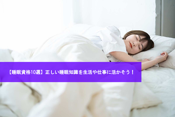 【睡眠資格10選】正しい睡眠知識を生活や仕事に活かそう!