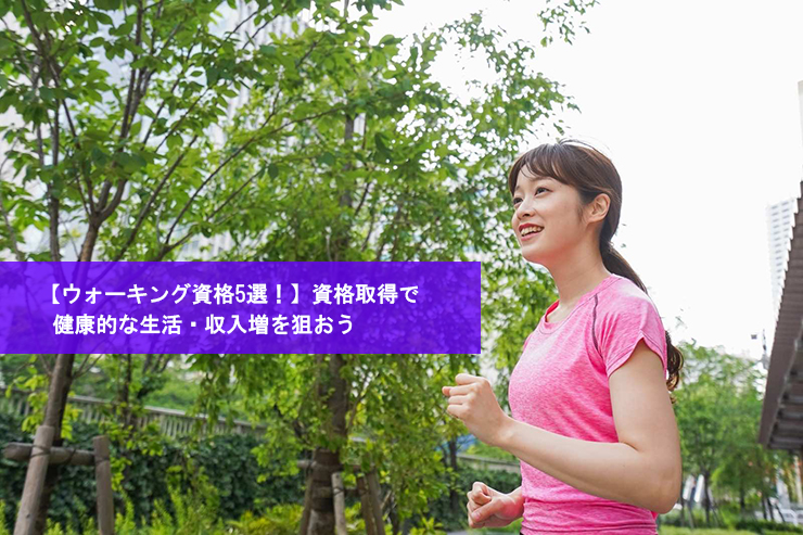 【ウォーキング資格5選!】資格取得で健康的な生活・収入増を狙おう