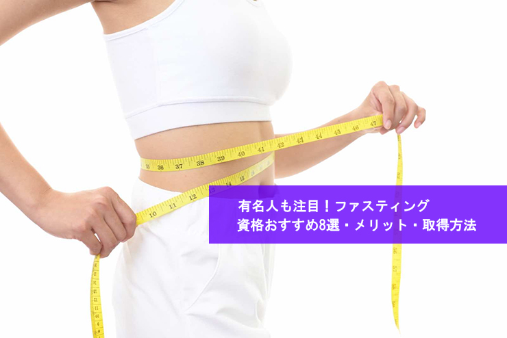 有名人も注目!ファスティング資格おすすめ8選・メリット・取得方法