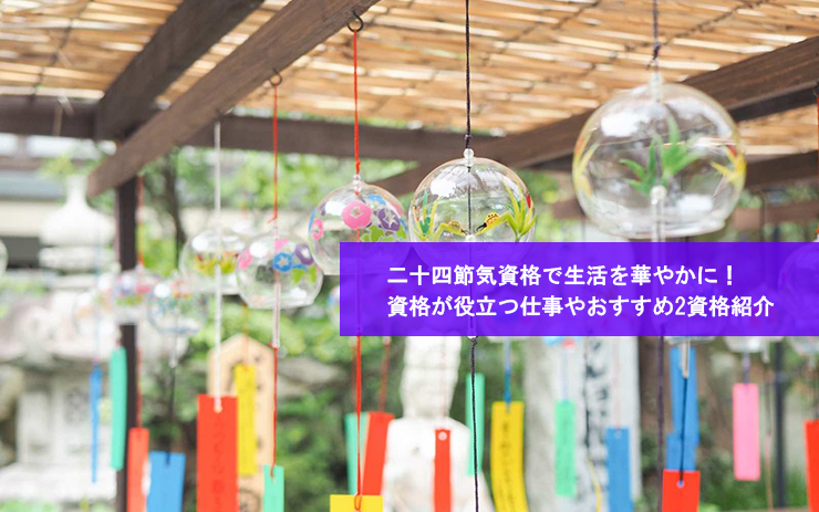 二十四節気資格で生活を華やかに!資格が役立つ仕事やおすすめ2資格紹介