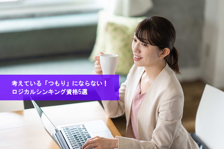 考えている「つもり」にならない!ロジカルシンキング資格5選
