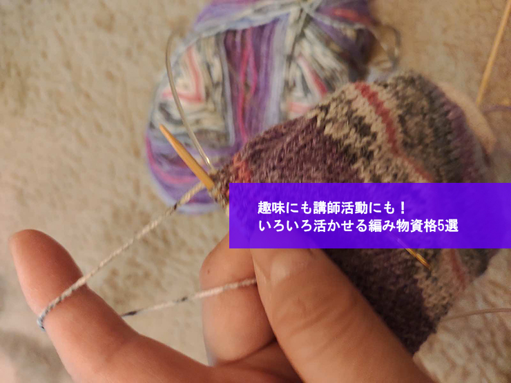 趣味にも講師活動にも!いろいろ活かせる編み物資格5選
