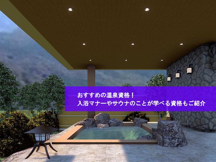 おすすめの温泉資格!入浴マナーやサウナのことが学べる資格もご紹介